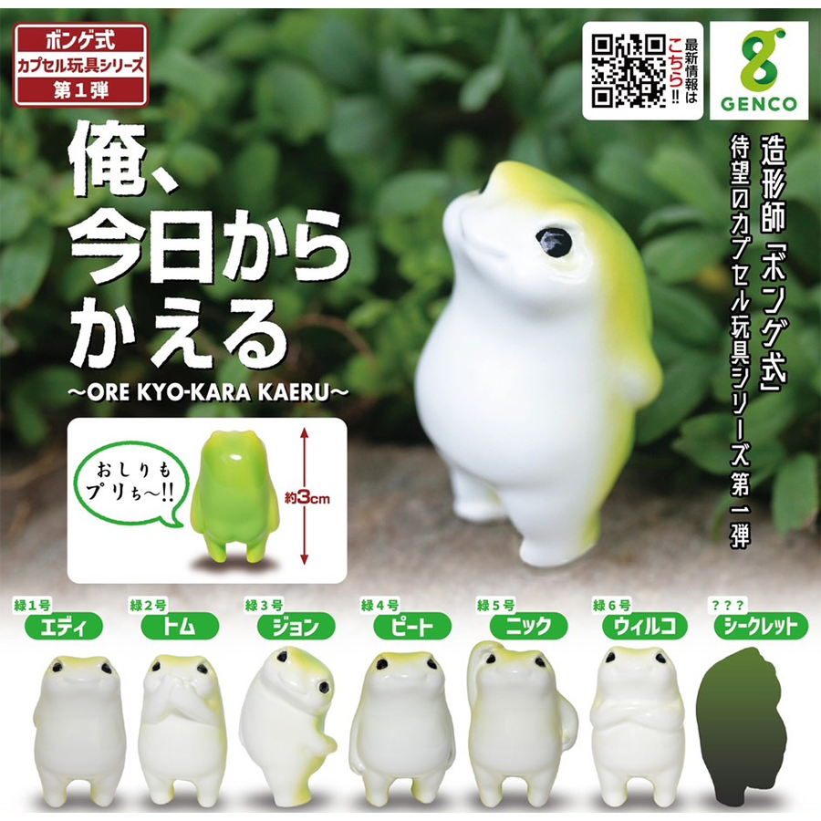 俺、今日からかえる カプセル玩具シリーズ 第1弾