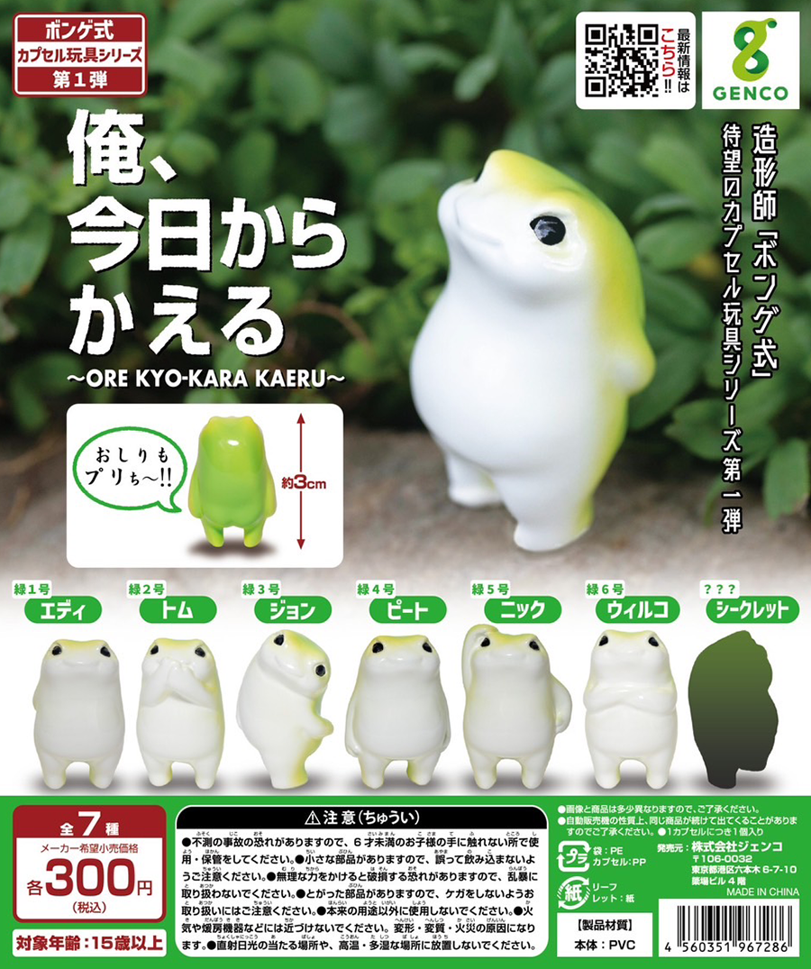 俺、今日からかえる カプセル玩具シリーズ 第1弾