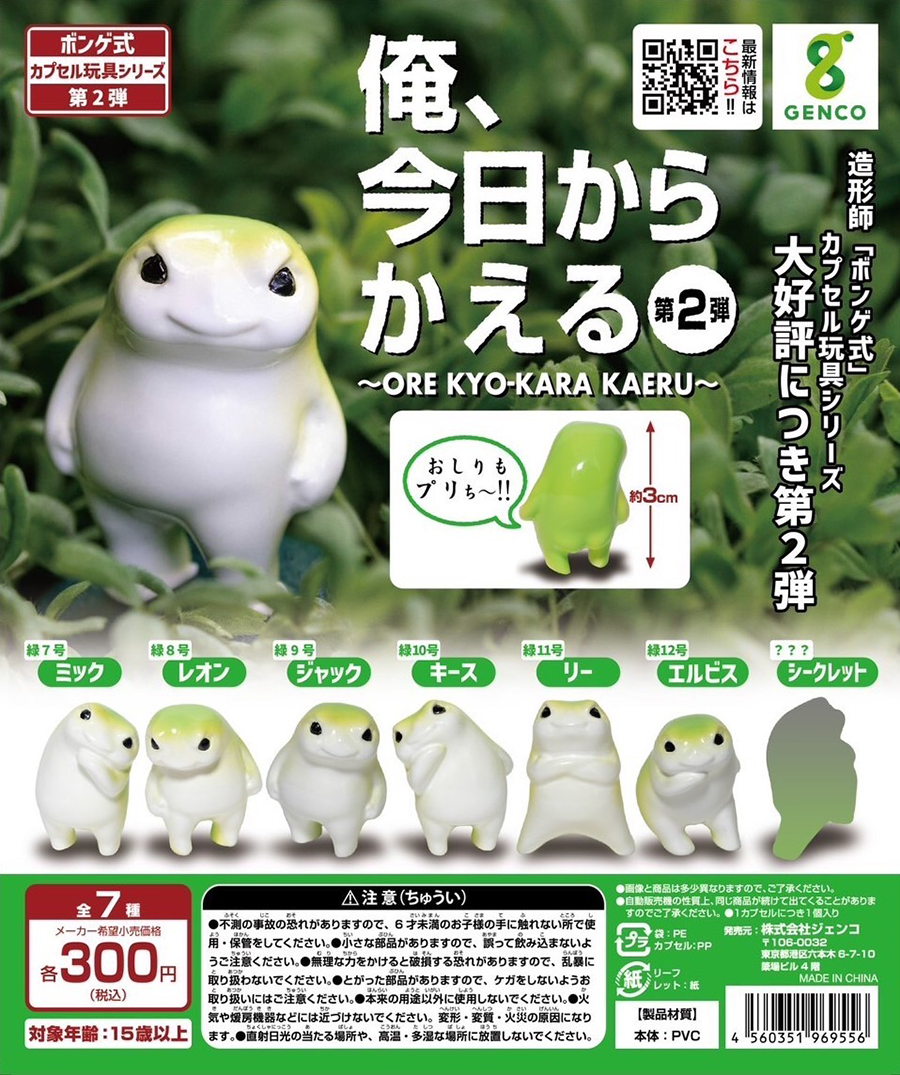 俺、今日からかえる カプセル玩具シリーズ 第2弾