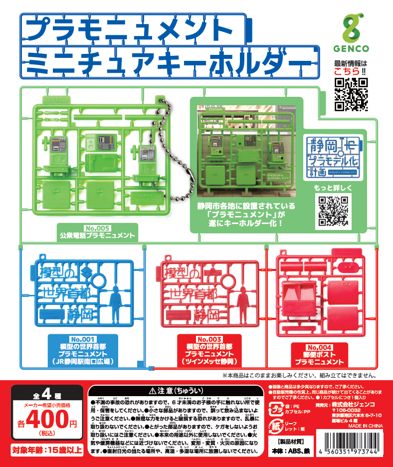 プラモニュメント ミニチュアキーホルダー