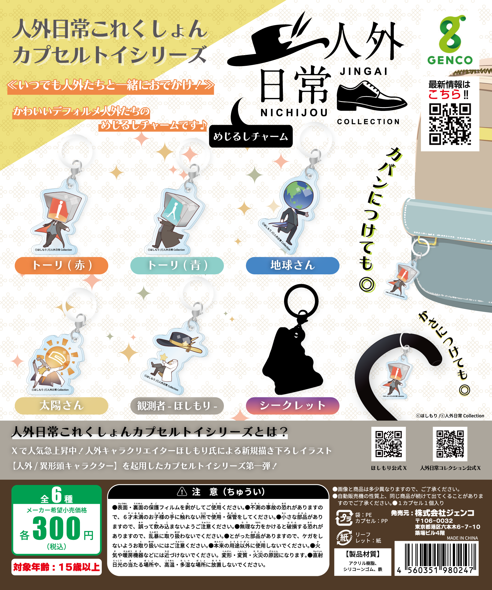 人外日常これくしょん めじるしチャーム 全6種