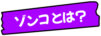 ゾンコとは？