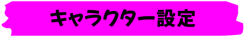 キャラクター設定