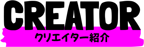 クリエイター紹介