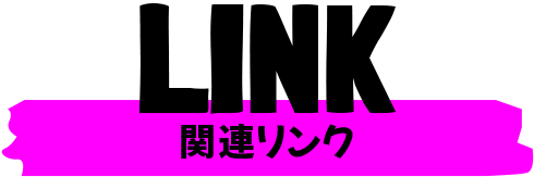 関連リンク