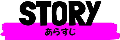 あらすじ